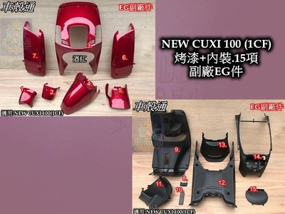 [車殼通]適用:NEW CUXI 100(1CF)烤漆酒紅+內裝15項,$4100,,EG副廠件