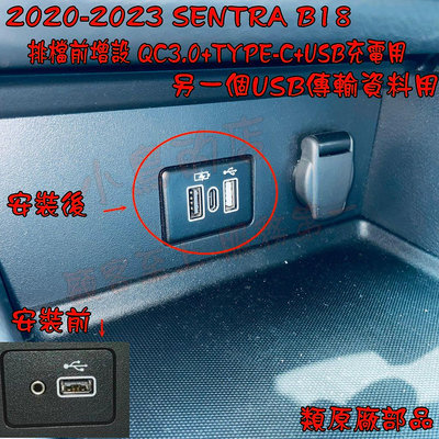 【小鳥的店】2020-24 SENTRA B18 排檔前 QC3.0+TYPE-C USB 三孔 類原廠 專用線組