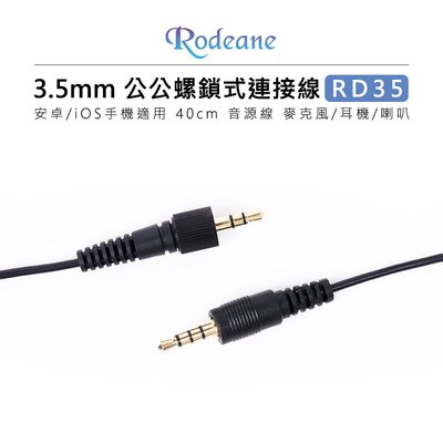 e電匠倉 Rodeane 樂笛 RD35 3.5mm 鍍金公公螺鎖式連接線TRRS 安卓iOS手機適用 40cm 音源線