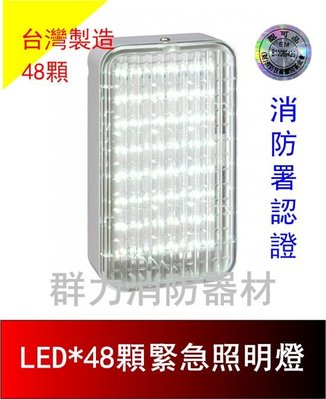 ☼群力消防器材☼ 台灣製造 新款LED緊急照明燈48顆 SH-48E-L (原SH-48S-L) 消防署認證