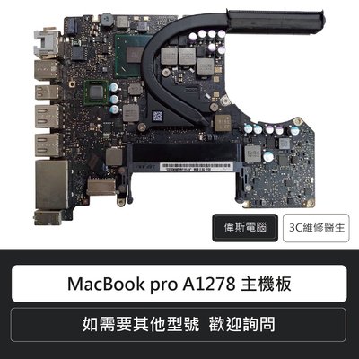 ☆偉斯電腦☆蘋果 Apple MacBook pro A1278 主機板 主板維修 電腦維修 主機板更換