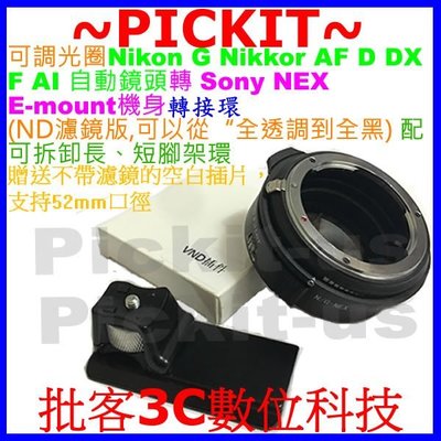 插件環 ND濾鏡 曝光補償 Nikon G AI F AF鏡頭轉Sony NEX E卡口機身轉接環 NIKON-SONY