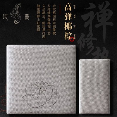 現貨熱銷-純曼正念刺繡禪修墊打坐墊家用靜坐墊高彈椰棕墊坐禪蒲團四季適用 爆款