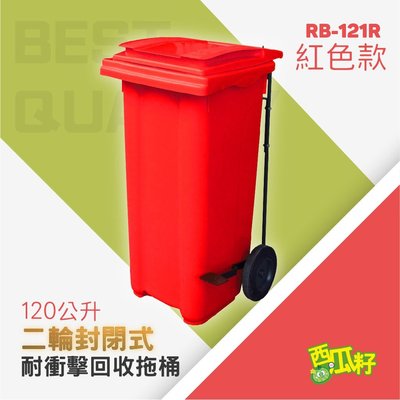 腳踏掀蓋耐衝擊二輪拖桶【紅】（120公升）RB-121R 托桶 回收桶 垃圾桶 分類桶 資源回收 垃圾分類 垃圾筒 桶子