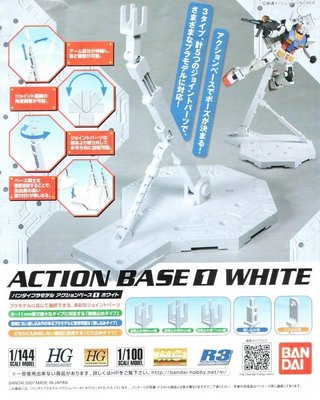 【鋼普拉】BANDAI 鋼彈模型 MG 1/100 RG HG 1/144 ACTION BASE 1 白色 通用支架