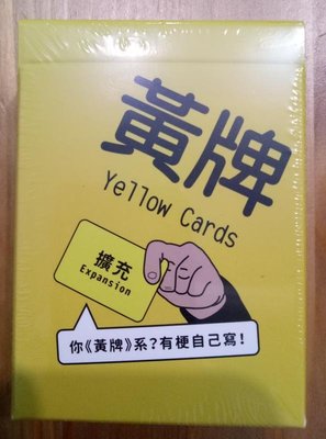 【陽光桌遊】黃牌 空白擴充 Yellow Cards expansion 繁體中文版