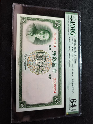 民國26年中國銀行德納羅版拾圓10元一張，天壇水印，pmg6