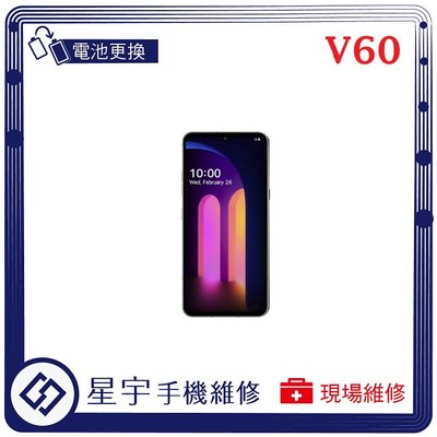 [電池更換] 台南專業 LG V60 ThinQ  自動關機 耗電 蓄電不良 不開機 電池膨脹 檢測維修