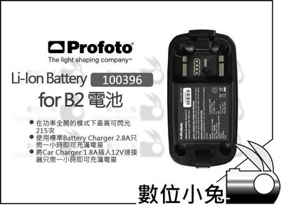 數位小兔【Profoto Li-Ion Battery for B2 電池 100396】原廠 鋰電池 1小時可滿電