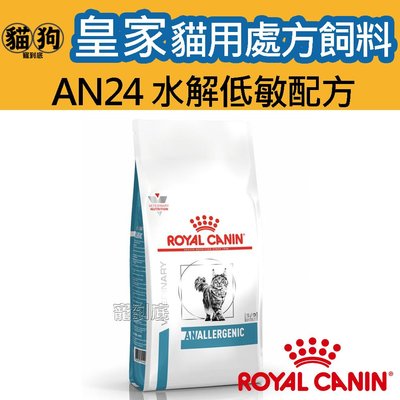 寵到底-ROYAL CANIN法國皇家貓用處方飼料AN24水解低敏配方2公斤