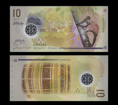 馬爾地夫2015年版10 Rufiyaa塑膠鈔１枚。－UNC－ Maldives