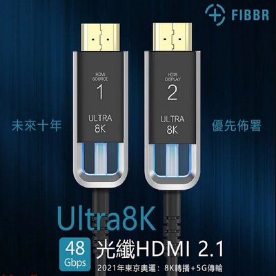 全球首條符合HDMI 2.1規格《名展影音》 FIBBR 菲伯爾 Ultra 8K系列 3米 2.1光纖 HDMI
