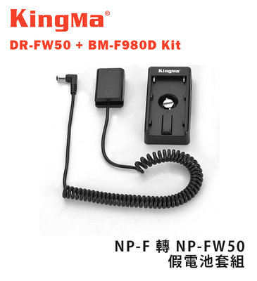 【EC數位】Kingma DR-FW50 + BM-F980D Kit NP-F 轉 NP-FW50 假電池套組