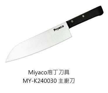 米雅可 Miyaco 庖丁刀具 MY-K240030 庖丁主廚刀 剁刀 切刀 冷凍刀 薄刀 水果刀