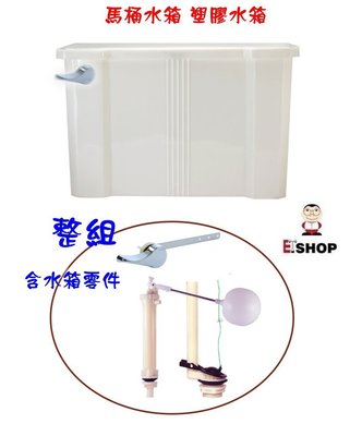 【 老王購物網 】PVC低水箱 含水箱零件 塑膠水箱 馬桶水箱 馬桶零件 水箱零件 噴射式 分離式
