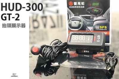 》傑暘國際車身部品《全新 響尾蛇 HUD-300 抬頭行車語音顯示器 照相測速提醒 GPS 固定式 流動式