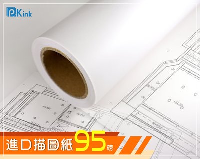 PKINK-噴墨進口描圖紙95磅860mm 2入（大圖輸出紙張 印表機 耗材 捲筒 婚紗攝影 活動展覽）