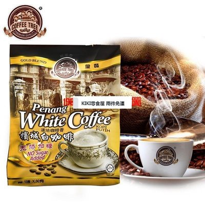 零食全球購 兩件免運  【現~貨】馬來西亞 檳城白咖啡樹 原味二合壹無糖速溶白咖啡450g