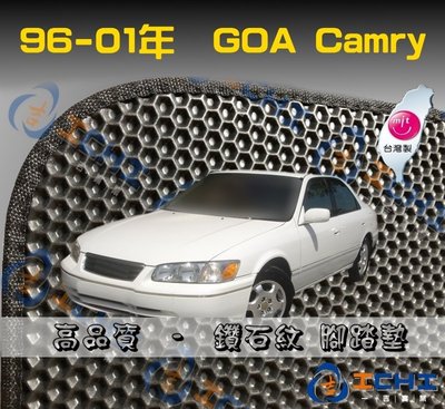 【鑽石紋】96-01年 GOA Camry腳踏墊 /台灣製造 camry海馬腳踏墊 camry踏墊 camry腳踏墊