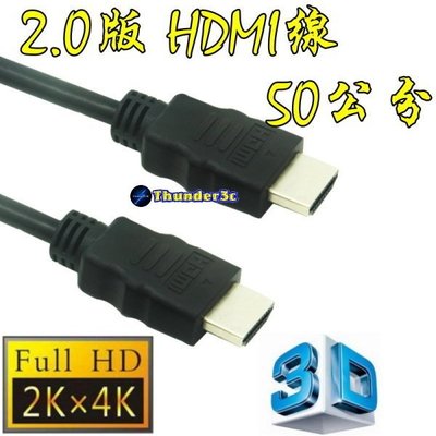 正19+1 認證線 0.5 米 HDMI 線 3D 4K2K 2.0 版 19芯 滿芯線 50公分 50cm 0.5m