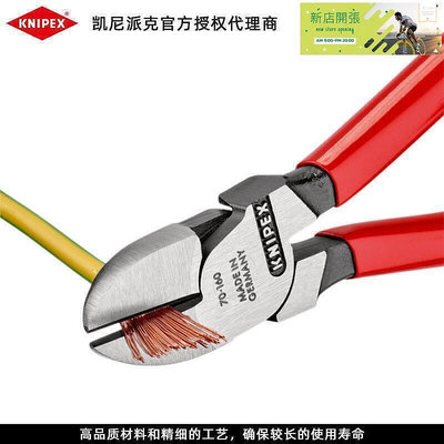 【現貨】易購德國進口凱尼派克 KNIPEX 斜口鉗斜嘴鉗