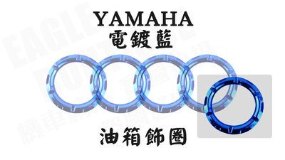 MOS大廠製造 YAMAHA 油箱飾環 油箱飾圈 油箱圈 顏色 電鍍藍 只適用於 YAMAHA 勁戰 QC