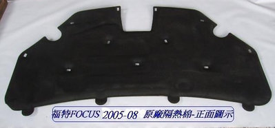 福特 FOCUS 2005-2008 原廠2手品 引擎蓋~隔熱棉扣子