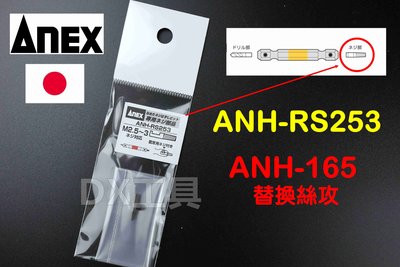 日本原裝進口ANH-RS253、 ANH-165(M2.5、M3螺絲用)替換絲攻