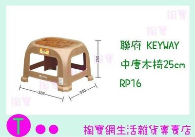 聯府 KEYWAY 中唐木椅25cm RP16 塑膠椅/備用椅/兒童椅 (箱入可議價)