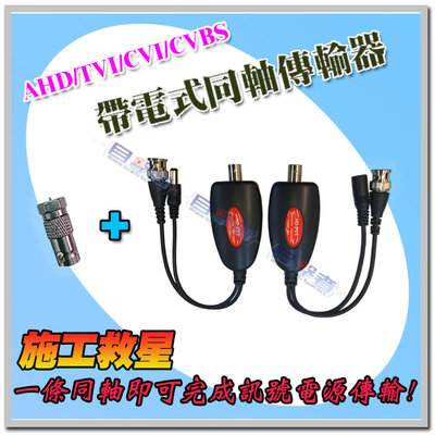 【目擊搜証者】帶電源 同軸 影像 訊號 傳輸器 BNC F 同軸 供電 傳輸器 AHD TVI CVI 類比