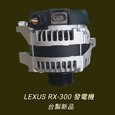 【保固一年】凌志 Lexus RX300  發電機 現貨 台製 新品 〝牛馬達汽材〞