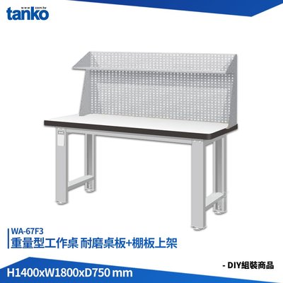 天鋼 重量型工作桌 WA-67F3 多用途桌 電腦桌 辦公桌 工作桌 書桌 工業風桌 實驗桌 多用途書桌