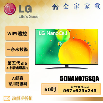 【全家家電】LG 電視50NANO76SQA 4K AI語音物聯網電視50吋 【問享折扣】另有43NANO76SQA