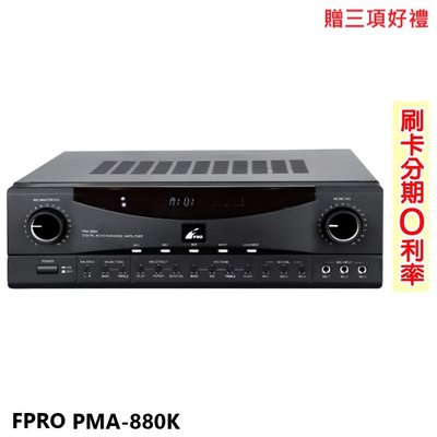 永悅音響 FPRO PMA-880K 卡拉OK擴大機 贈三項好禮 全新公司貨 歡迎+即時通詢問