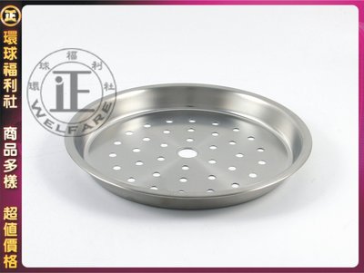環球ⓐ廚房用品☞304不銹鋼15人份蒸盤(有孔)  不銹鋼盤 不銹鋼圓盤 蒸架    台灣製造