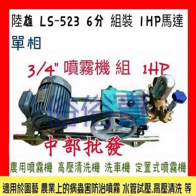 「工廠直營」陸雄 LS-523 6分 組裝 1HP馬達 單相 定置式噴霧機 噴霧機 洗車機 洗農藥 高壓清洗機