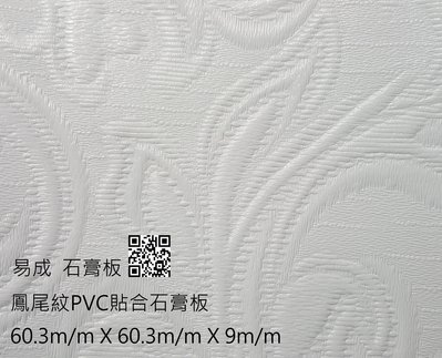 ( 易成石膏板 ) 輕鋼架 天花板 輕鬆 DIY 防火 防潮 ( 鳳尾紋 PVC 貼合 石膏板 )( 非 矽酸鈣板 )