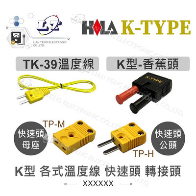 『聯騰．堃喬』海碁 HILA K型 溫度 轉接頭 TP-H TP-M 香蕉頭 K型 熱電偶 環境溫度 測試線　電錶　測溫