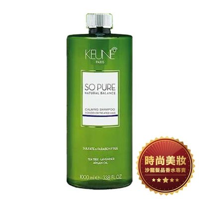 【美妝】KEUNE 肯葳 SO PURE A5 薰衣草舒緩髮浴 1000ml+壓頭 批發