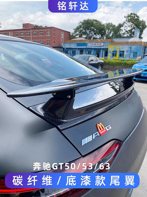 適用奔馳AMG GT GT50 GT53 GT63S改裝碳纖維尾翼定風翼包圍高尾翼----請詢價