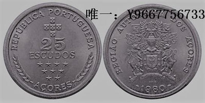 銀幣葡萄牙 1980年 葡屬亞速爾行政自治 25埃斯庫多 銅鎳 紀念幣 UNC