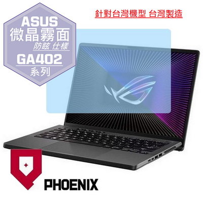 【PHOENIX】ASUS G14 GA402 GA402XV 適用 高流速 防眩霧型 螢幕保護貼 + 鍵盤膜
