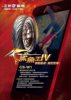 正新輪胎  CS-W1  鯊魚王 四代   100/90/10