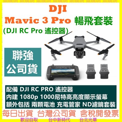 DJI Mavic 3 Pro 暢飛套裝（DJI RC Pro 遙控器）空拍機 無人機 聯強公司貨開發票
