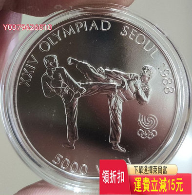 韓國1988年漢城奧運會5000韓元空手道紀念銀幣，重16.