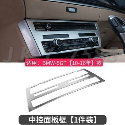 0N1PM 10-16年5系GT 5GT音響CD冷氣空調控制面板不銹鋼寶馬BMW汽車內飾改裝內裝升級精品百貨