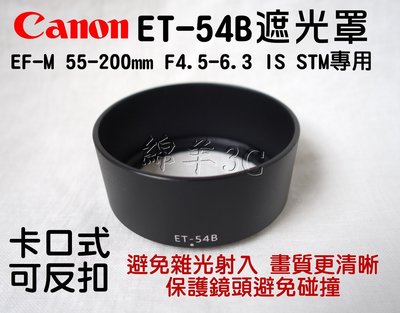 Canon EF-M 55-200mm ET-54B 鏡頭遮光罩 EOS M M2 M3 M5 M6 M10 另有鏡頭蓋