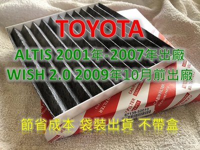 【破盤價】TOYOTA 豐田 ALTIS 07前 WISH 09前 活性碳冷氣濾網 空調濾網 室內濾網 冷氣芯 非 3M