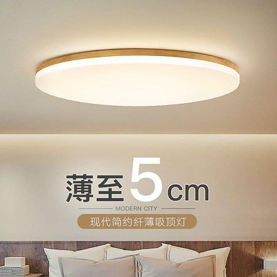 【現貨精選】新款北歐客廳吸頂燈簡約臥室燈實木圓形超薄LED書房日式