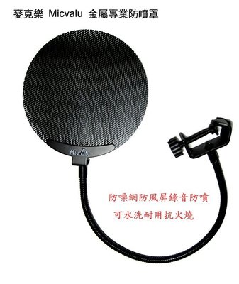 麥克樂 Micvalu麥克風金屬防噴網RODE AKG Shure ISK Samson schoeps可水洗耐用抗火燒